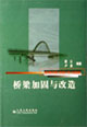 桥梁加固与改造