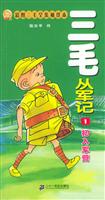 三毛从军记1·初入军营 彩图三毛全集袖珍本