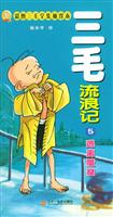 三毛流浪记5·逃离魔窟 彩图三毛全集袖珍本