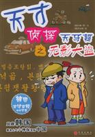 天才侦探天马超之无影大盗