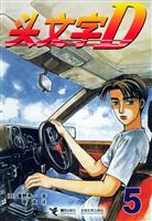 头文字D 5