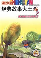 最有趣的益智童话