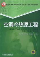 空调冷热源工程 (21世纪高等教育建筑环境与设备工程系列规划教材)
