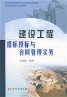 建设工程招标投标与合同管理实务