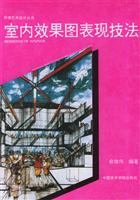 室内效果图表现技法