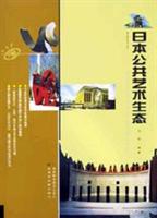 日本公共艺术生态