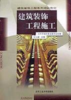 建筑装饰工程施工