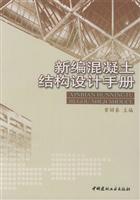 新编混凝土结构设计手册