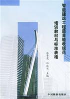 智能建筑工程质量验收规范培训教材与标准表格