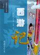 西游记