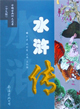 水浒传