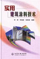 实用建筑涂料技术