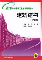 建筑结构(上册)