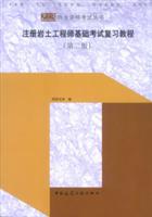 注册岩土工程师基础考试复习教程