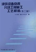 建筑设备安装分项工程施工工艺标准(第二版)
