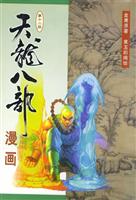 天龙八部漫画 第十二册