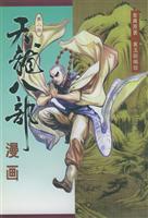 天龙八部漫画 第二册 ((第二册))