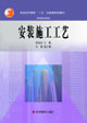 安装施工工艺