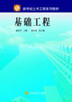 基础工程
