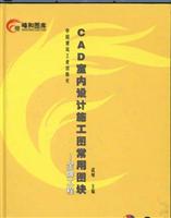CAD室内设计施工图常用图块金牌工程