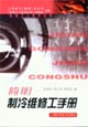 简明制冷维修工手册