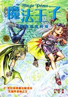 魔法王子·深海迷宫传奇
