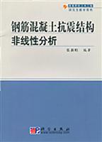 钢筋混凝土抗震结构非线性分析