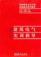 建筑电气实训指导