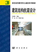 建筑结构抗震设计