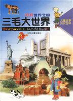 三毛大世界 打开世界之窗