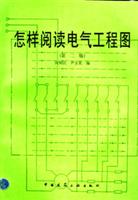 怎样阅读电气工程图(第二版)
