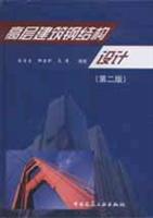 高层建筑钢结构设计（第二版）