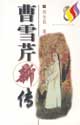 曹雪芹新传