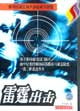 雷霆出击