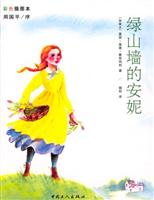 绿山墙的安妮(彩色插图本，周国平序)
