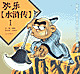 欢乐《水浒传》（全三册）