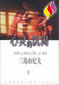 三岛由纪夫小说集——心灵的饥渴