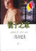 三岛由纪夫小说集——镜子之家