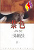 三岛由纪夫小说集——禁色