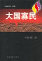 大国寡民