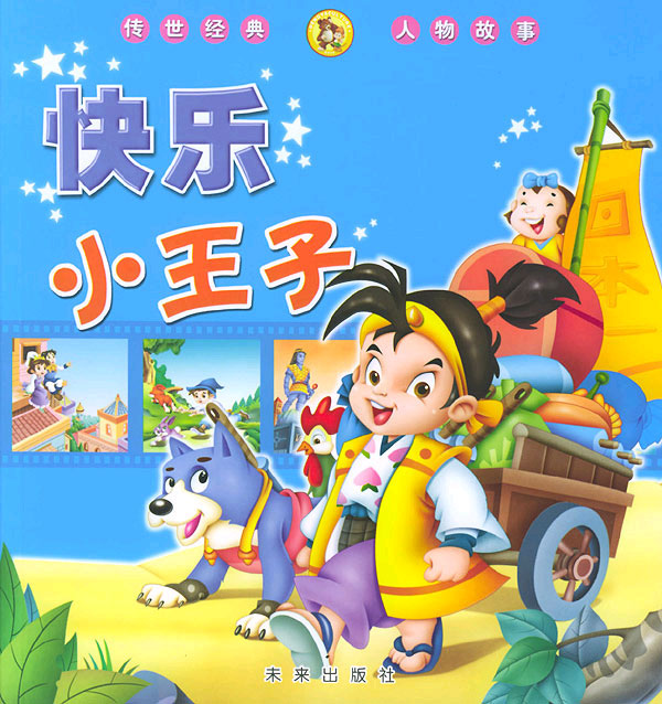 快乐小王子