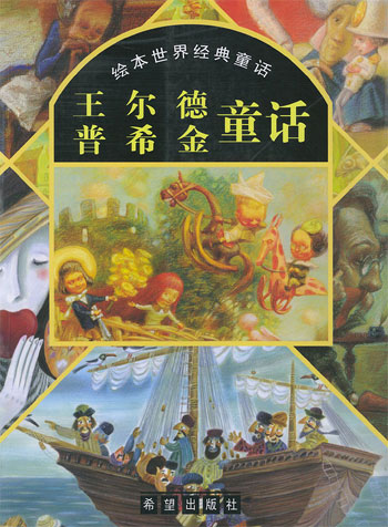 王尔德、普希金童话