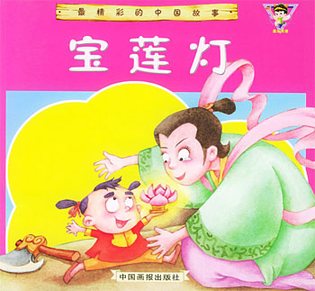 宝莲灯