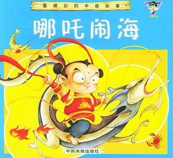 哪吒闹海