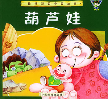 葫芦娃