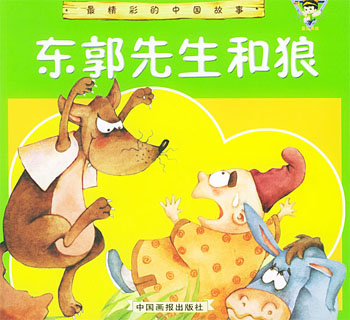 东郭先生和狼