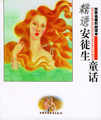 精选《安徒生童话》