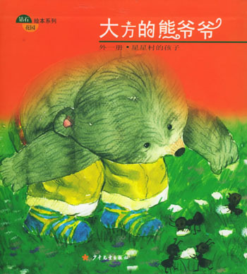 大方的熊爷爷 外一册·星星村的孩子