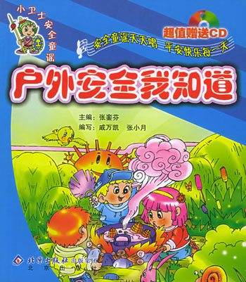 户外安全我知道