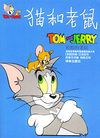 猫和老鼠:狡黠的老鼠